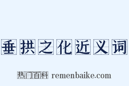 垂拱之化近义词是什么意思的图片